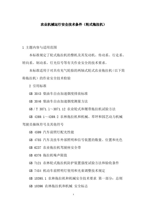 农业机械运行安全技术条件轮式拖拉机