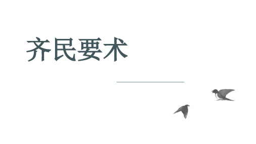 齐民要术