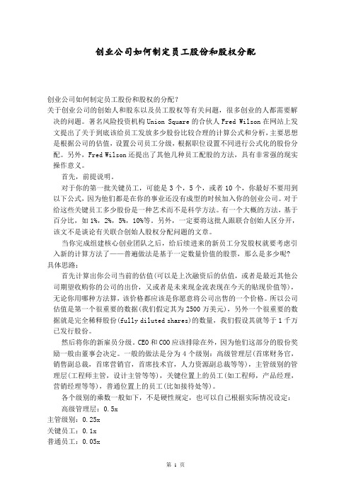 创业公司如何制定员工股份和股权分配