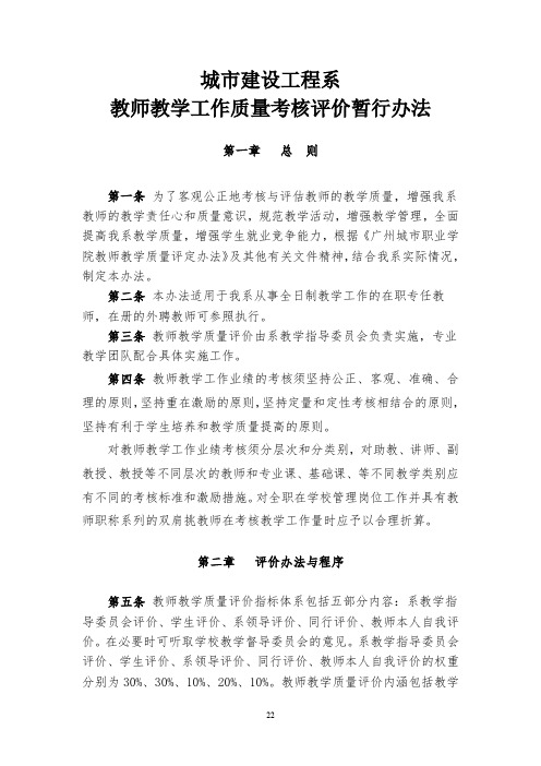 城市建设工程系教师教学工作质量考核评价暂行办法