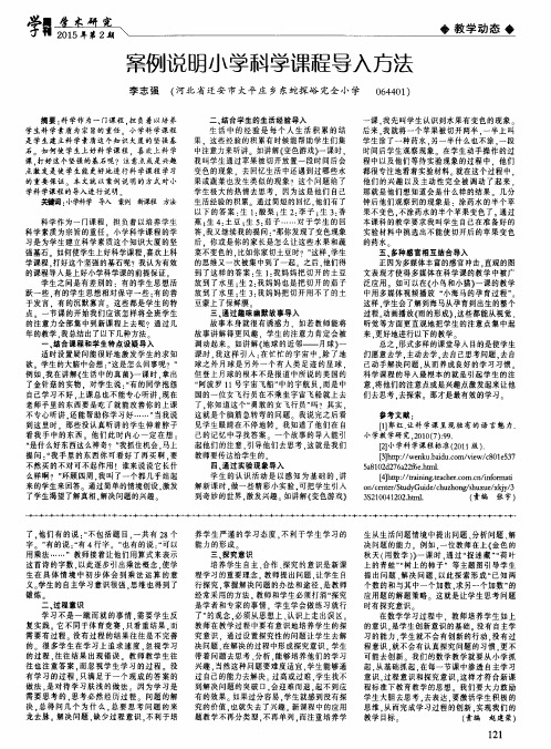 案例说明小学科学课程导入方法
