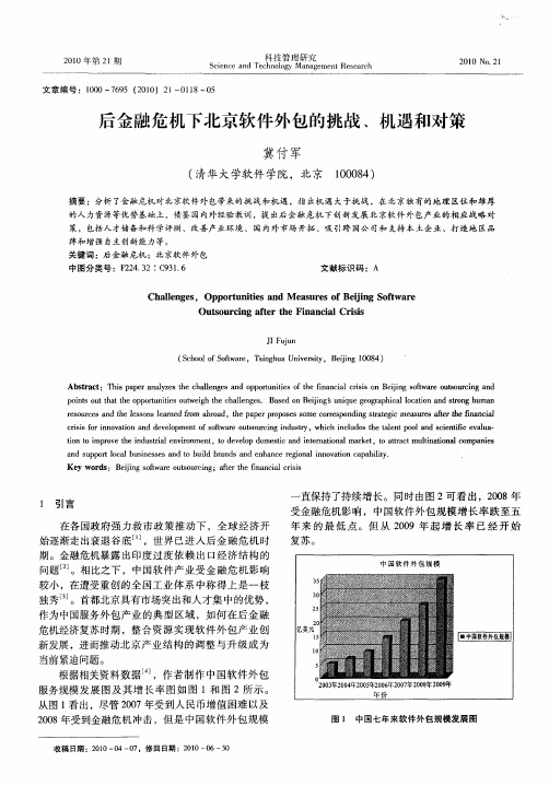 后金融危机下北京软件外包的挑战、机遇和对策