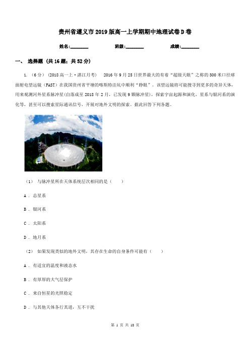 贵州省遵义市2019版高一上学期期中地理试卷D卷