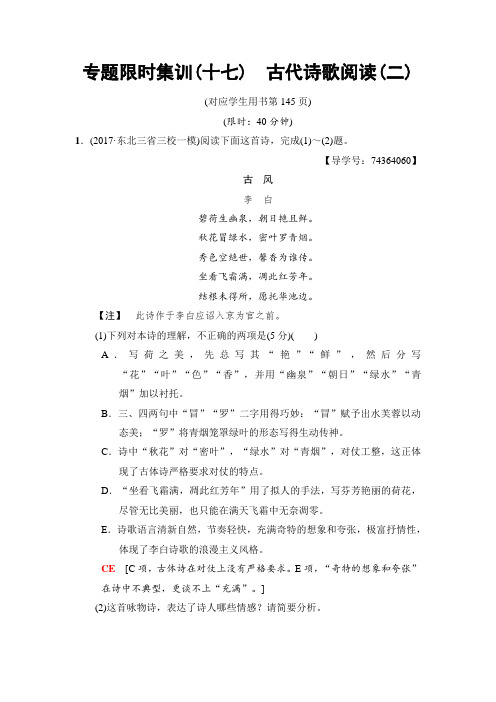 2020年高考语文二轮专题限时集训17古代诗歌阅读2 打印带解析版