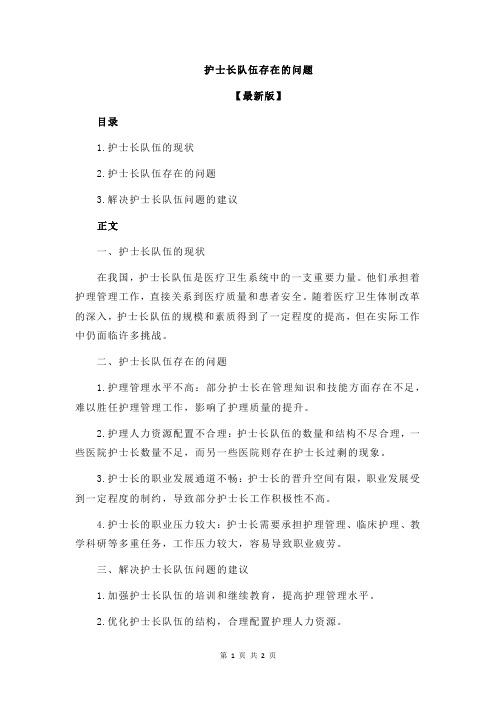 护士长队伍存在的问题