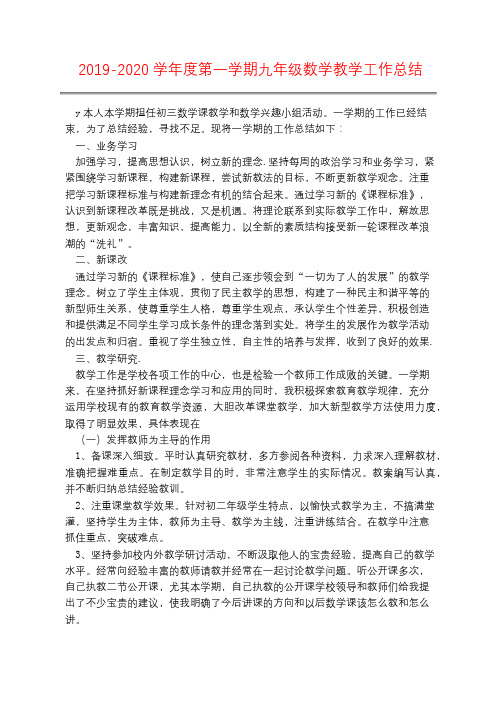 2019-2020学年度第一学期九年级数学教学工作总结
