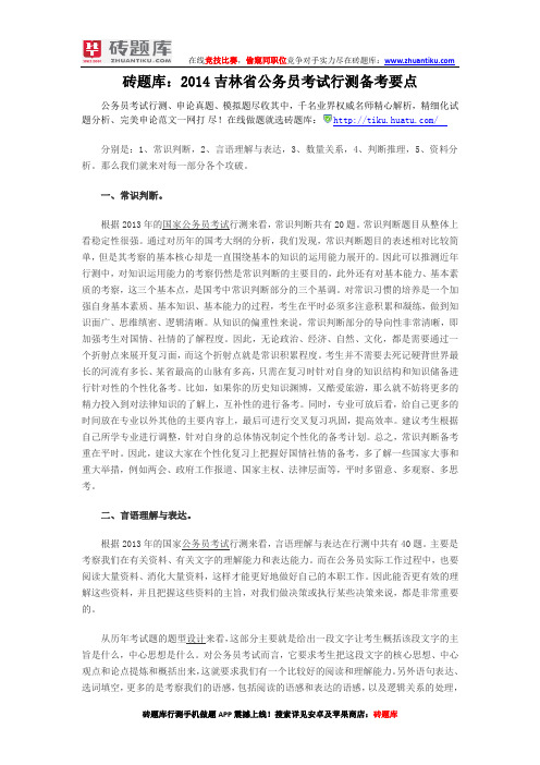 砖题库：2014吉林省公务员考试行测备考要点