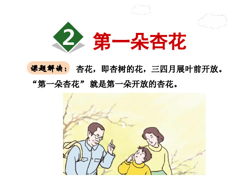 (公开课设计)苏教版四年级下册语文《第一朵杏花》