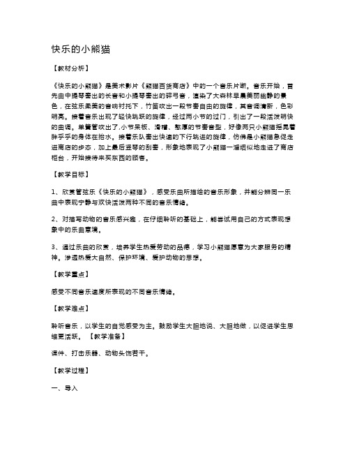人音版小学一年级音乐上册(简谱)第4课《聆听 快乐的小熊猫》教案