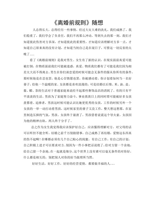 《离婚前规则》随想