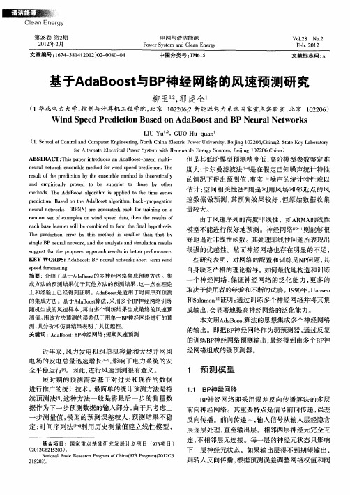 基于AdaBoost与BP神经网络的风速预测研究