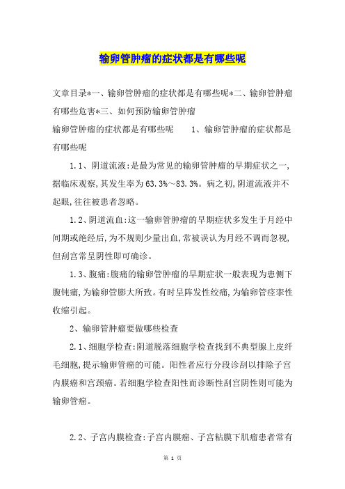 输卵管肿瘤的症状都是有哪些呢