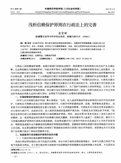 浅析信赖保护原则在行政法上的完善