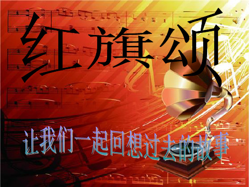 红旗颂