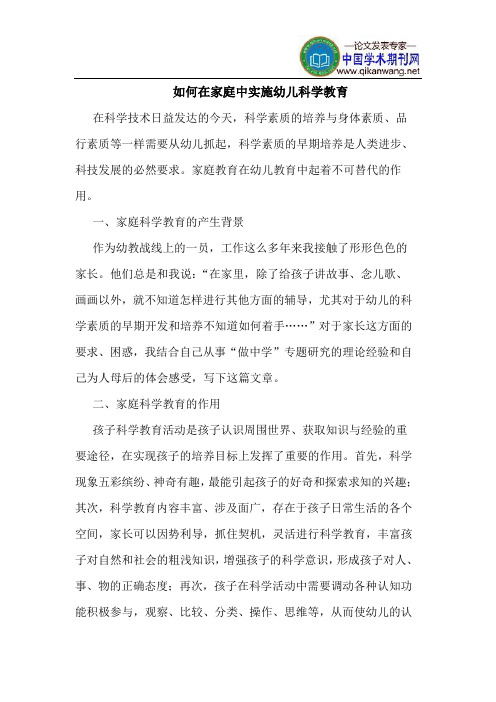 如何在家庭中实施幼儿科学教育