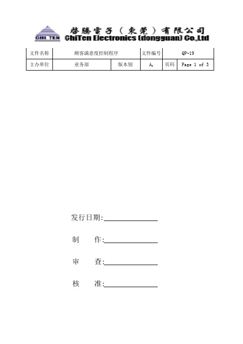 客户满意度控制程序(QP-19)