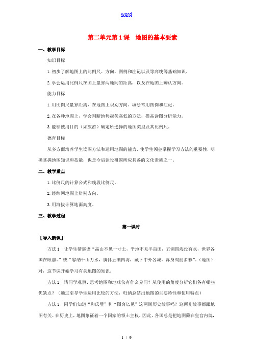 七年级地理上册 第二章第1课  地图的基本要素教案 商务星球版