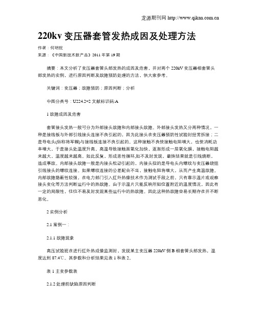 220kv变压器套管发热成因及处理方法