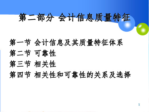 《会计信息质量特征》PPT课件