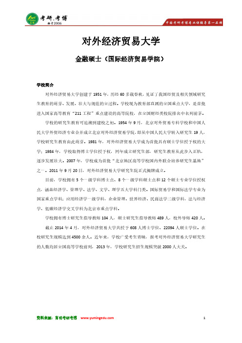 对外经济贸易大学-金融专硕431金融学综合大纲及初试答题技巧