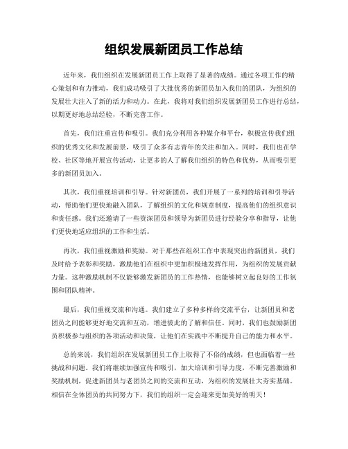组织发展新团员工作总结