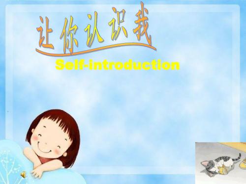 Self-introduction 个性自我介绍