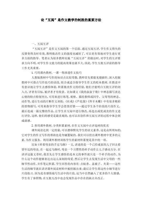 论“互阅”是作文教学的制胜的重要方法-模板
