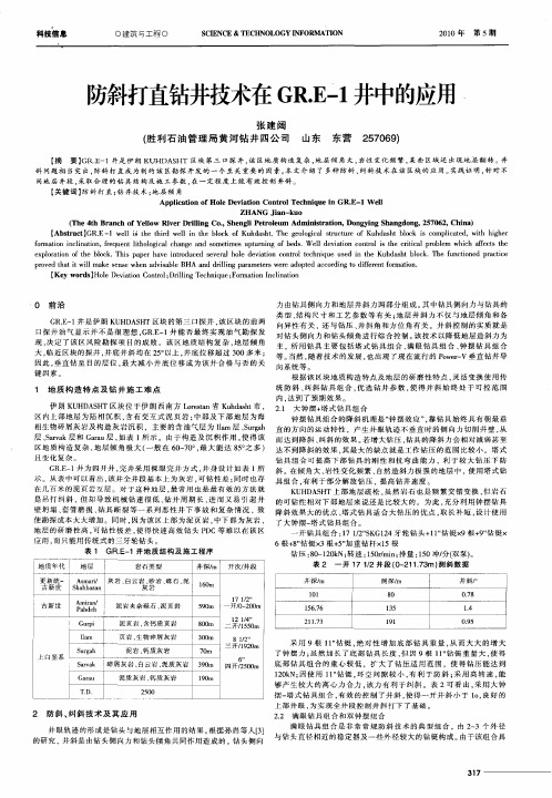 防斜打直钻井技术在GR.E-1井中的应用