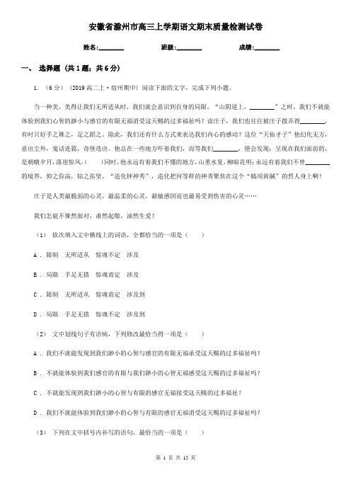 安徽省滁州市高三上学期语文期末质量检测试卷
