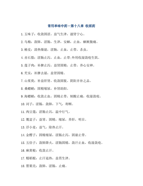 常用单味中药―第十八章 收涩药