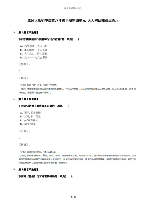 北师大版初中语文八年级下册第四单元 天人对话知识点练习