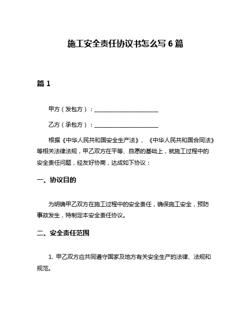 施工安全责任协议书怎么写6篇