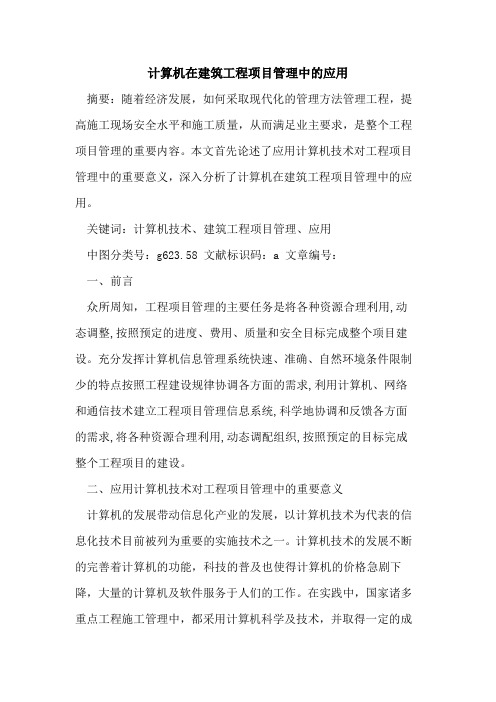 计算机在建筑工程项目管理中的应用