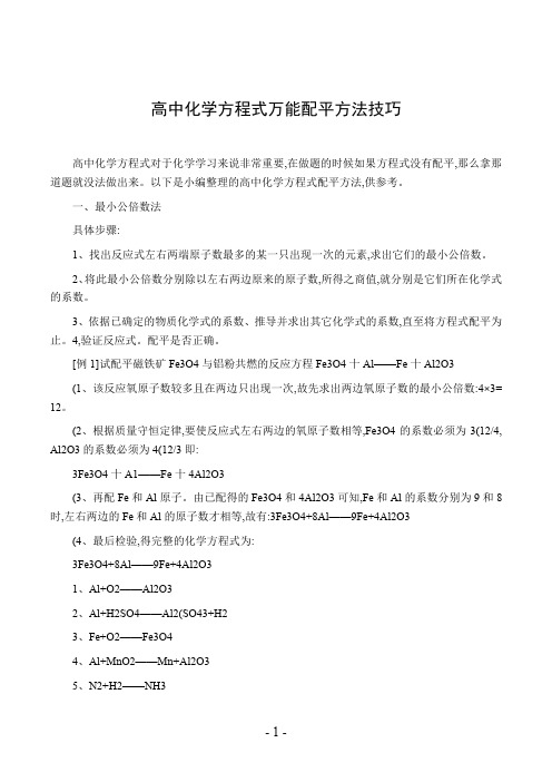 高中化学方程式万能配平方法技巧