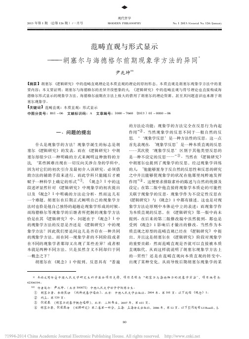 范畴直观与形式显示_胡塞尔与海德格尔前期现象学方法的异同_尹兆坤