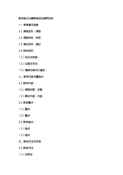 教学能力比赛教案空白模板获奖