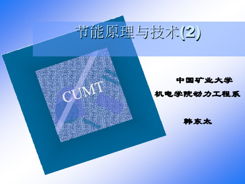 节能原理与技术2