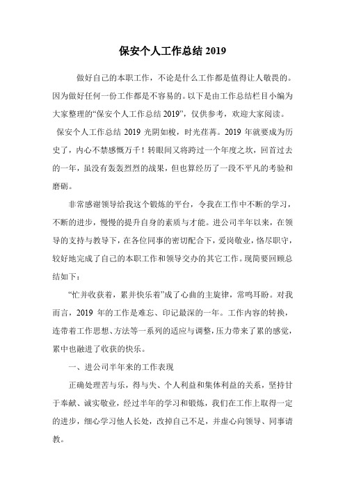 保安个人工作总结2019.doc