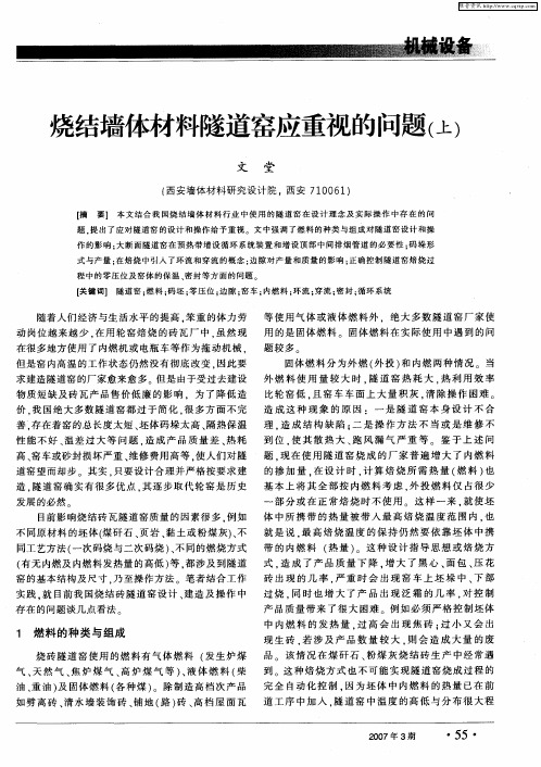 烧结墙体材料隧道窑应重视的问题(上)