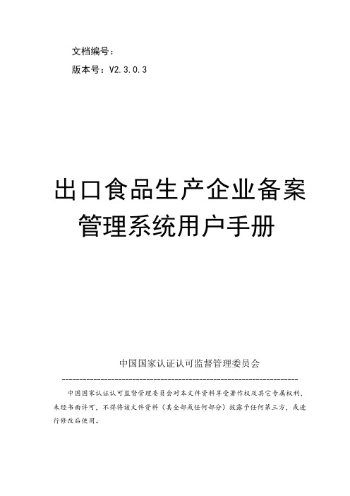 出口食品生产企业备案管理系统用户手册V2.2.0.3_审批端完整版