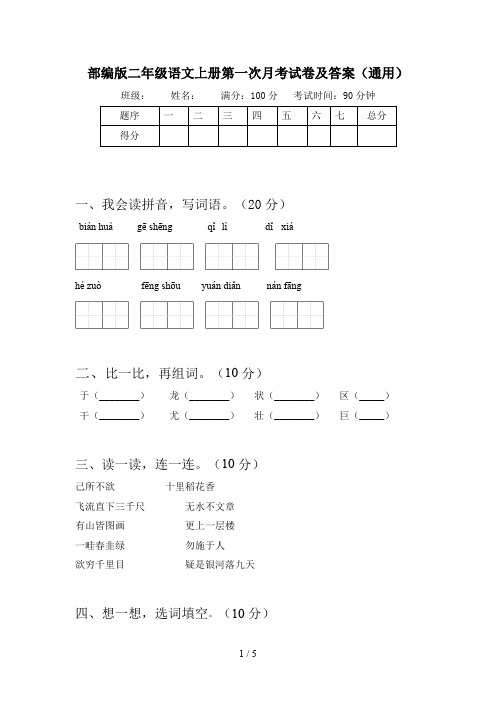 部编版二年级语文上册第一次月考试卷及答案(通用)