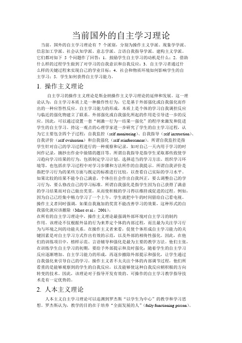 当前国外的自主学习理论