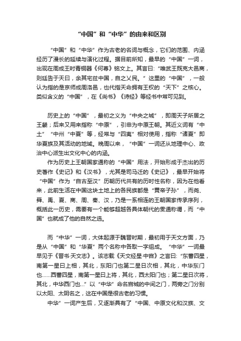“中国”和“中华”的由来和区别