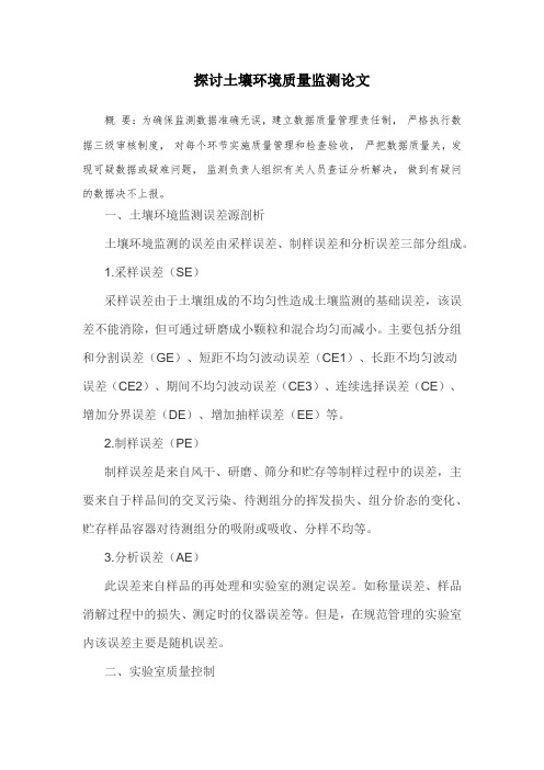 探讨土壤环境质量监测论文