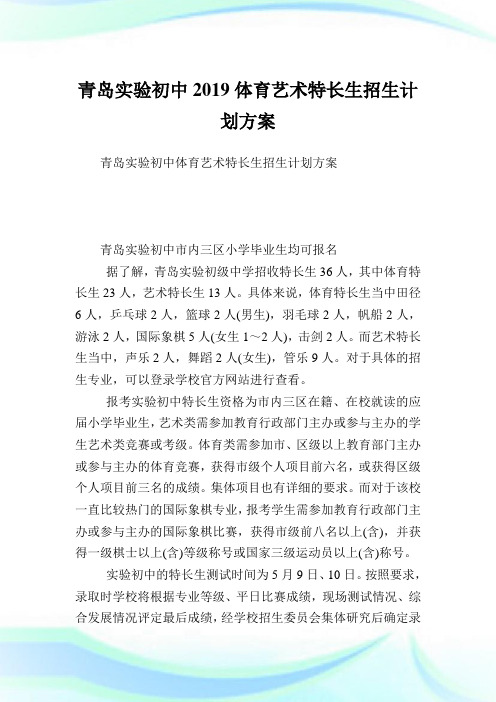 青岛实验初中2019体育艺术特长生招生计划方案.doc