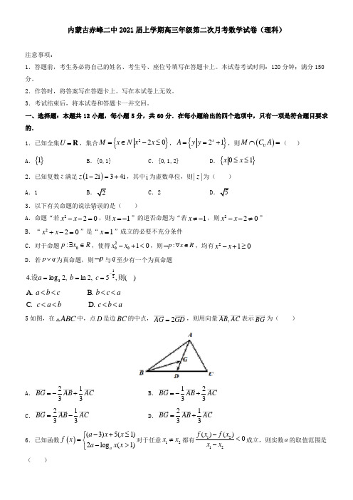 内蒙古赤峰二中2021届上学期高三年级第二次月考数学试卷(理科)