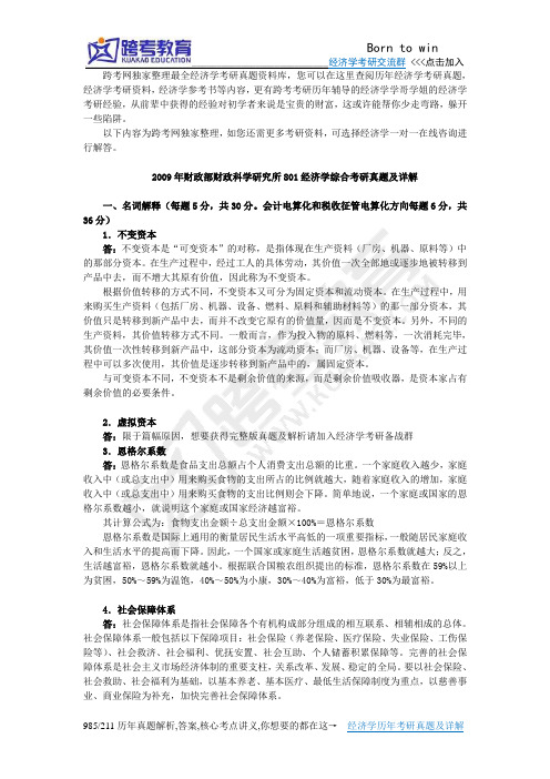 2009年财政部财政科学研究所801经济学综合考研真题及详解