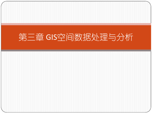 GIS空间数据处理与分析
