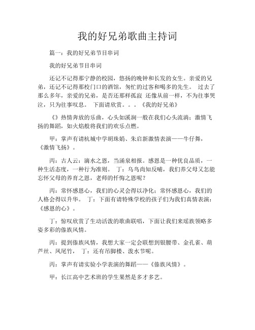 我的好兄弟歌曲主持词