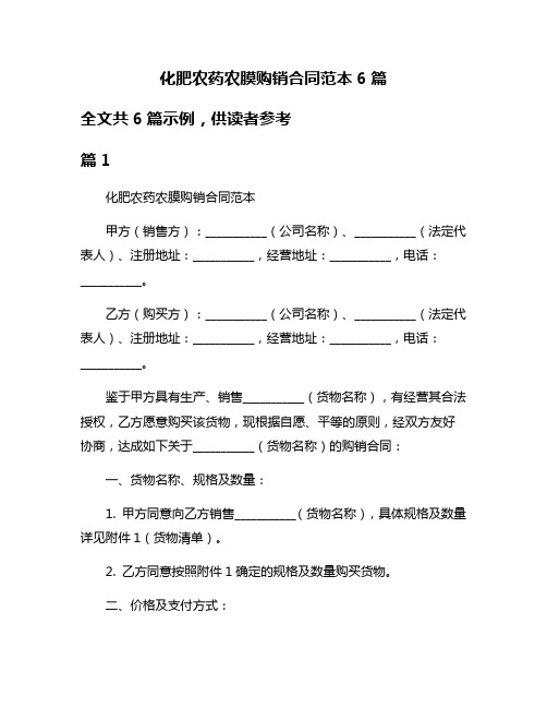 化肥农药农膜购销合同范本6篇